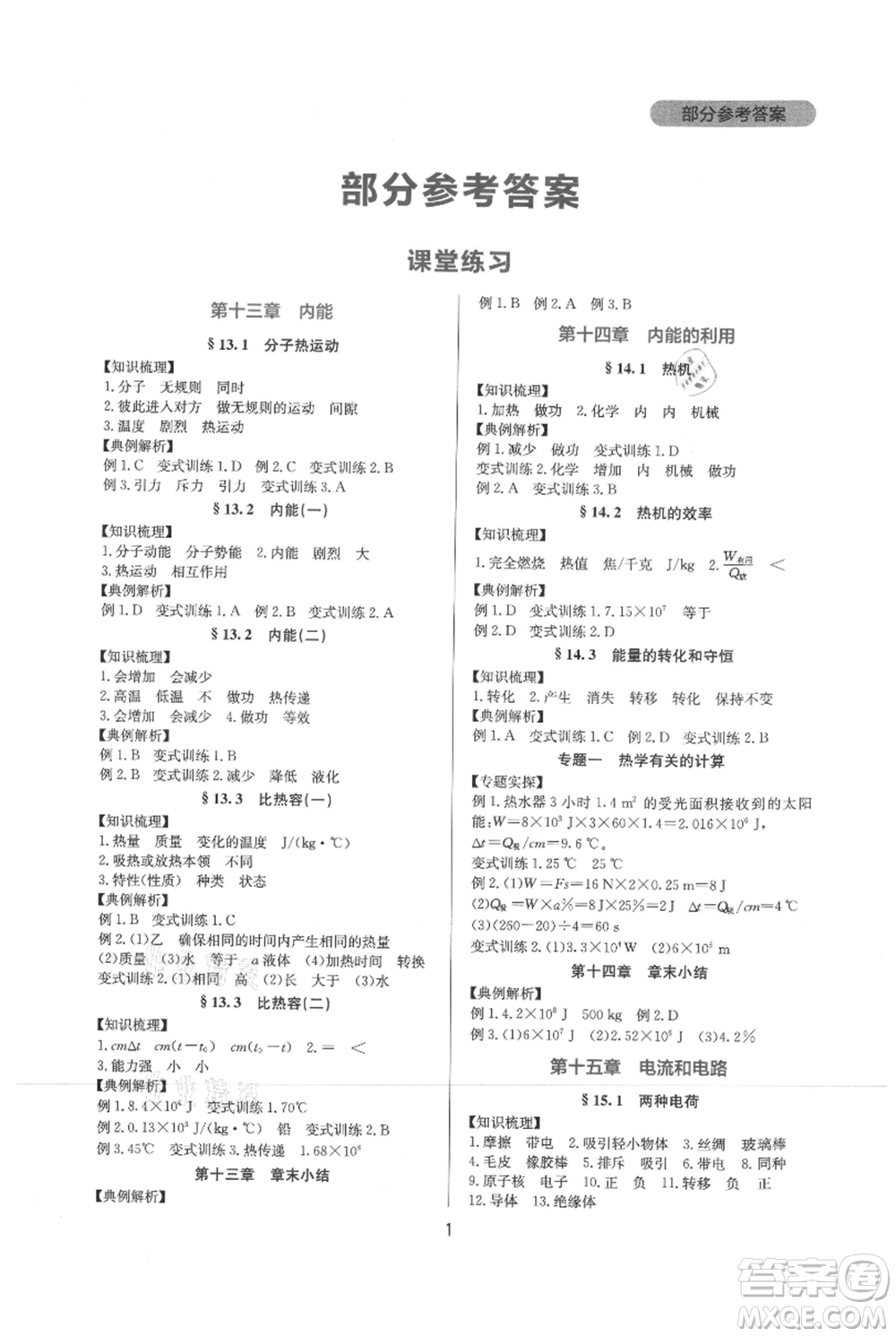 四川教育出版社2021新課程實(shí)踐與探究叢書九年級(jí)物理人教版參考答案