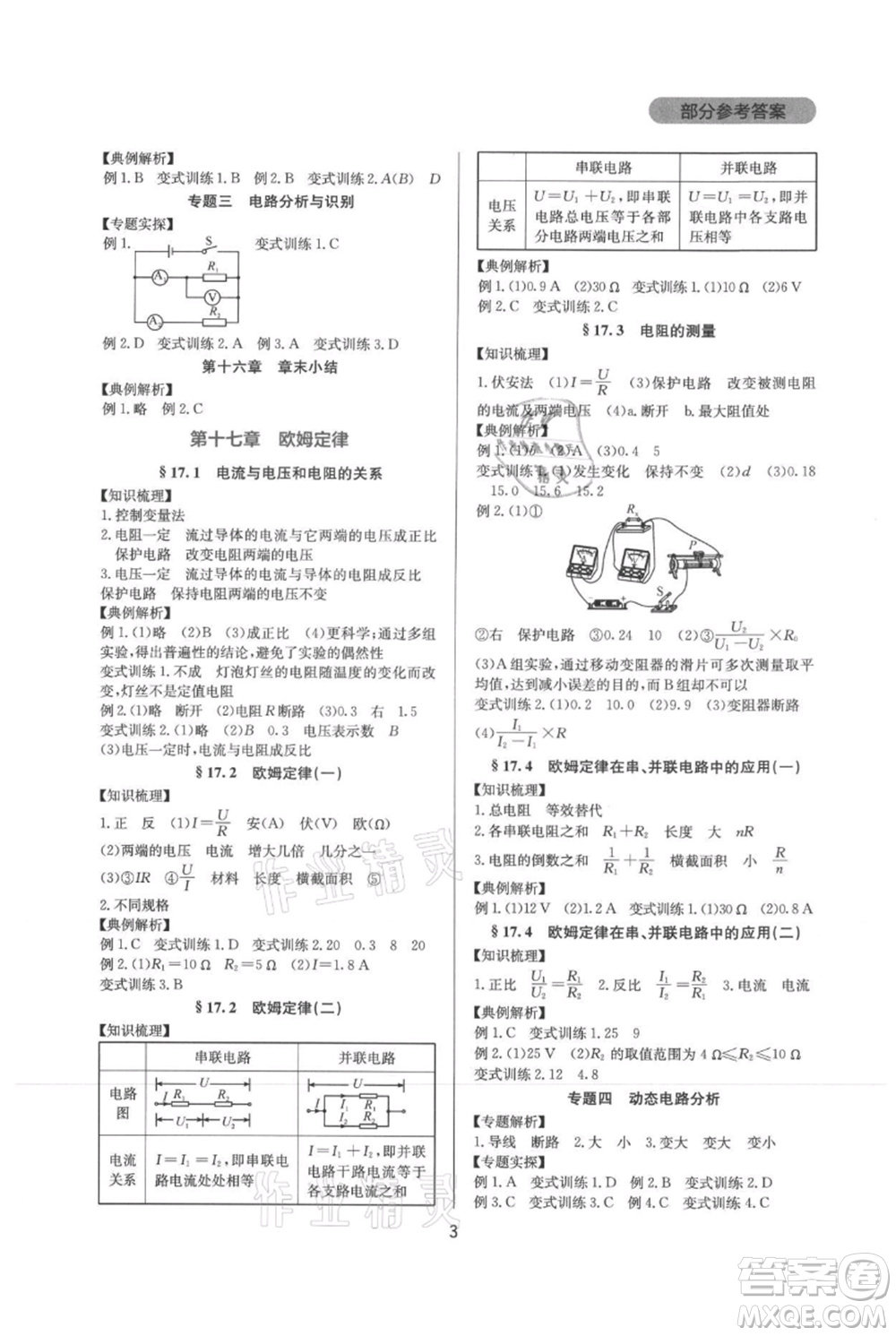 四川教育出版社2021新課程實(shí)踐與探究叢書九年級(jí)物理人教版參考答案