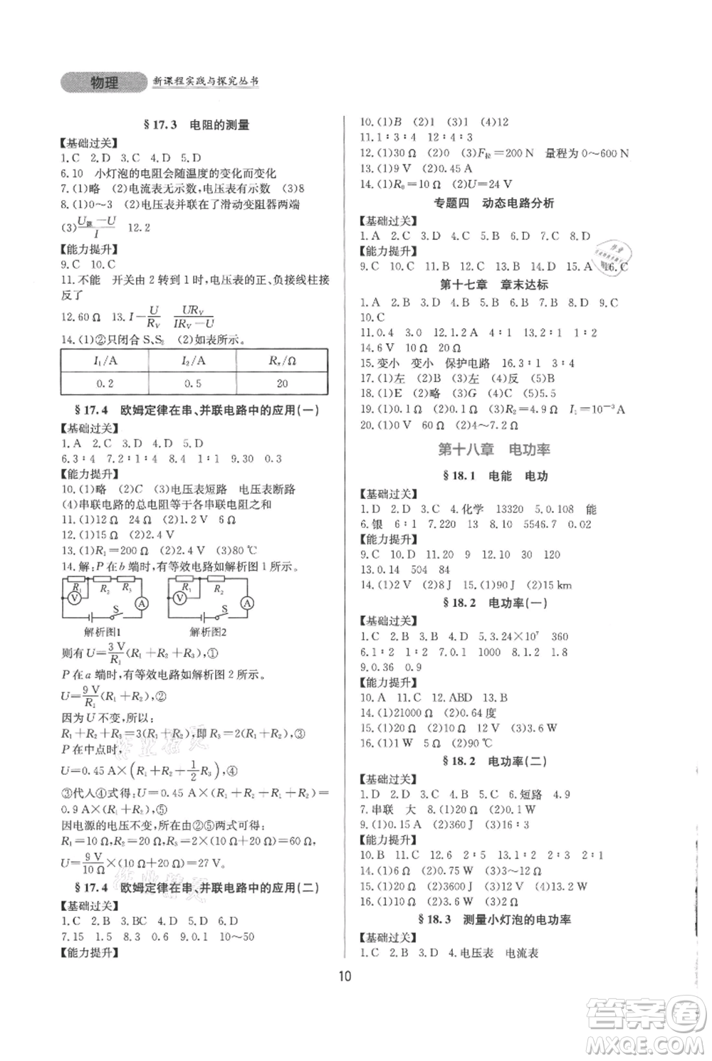 四川教育出版社2021新課程實(shí)踐與探究叢書九年級(jí)物理人教版參考答案