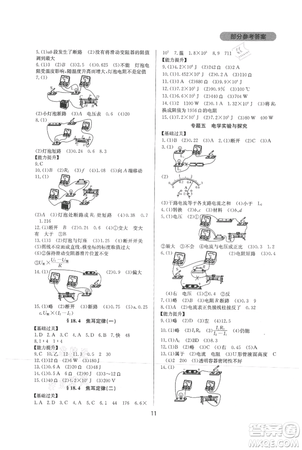 四川教育出版社2021新課程實(shí)踐與探究叢書九年級(jí)物理人教版參考答案