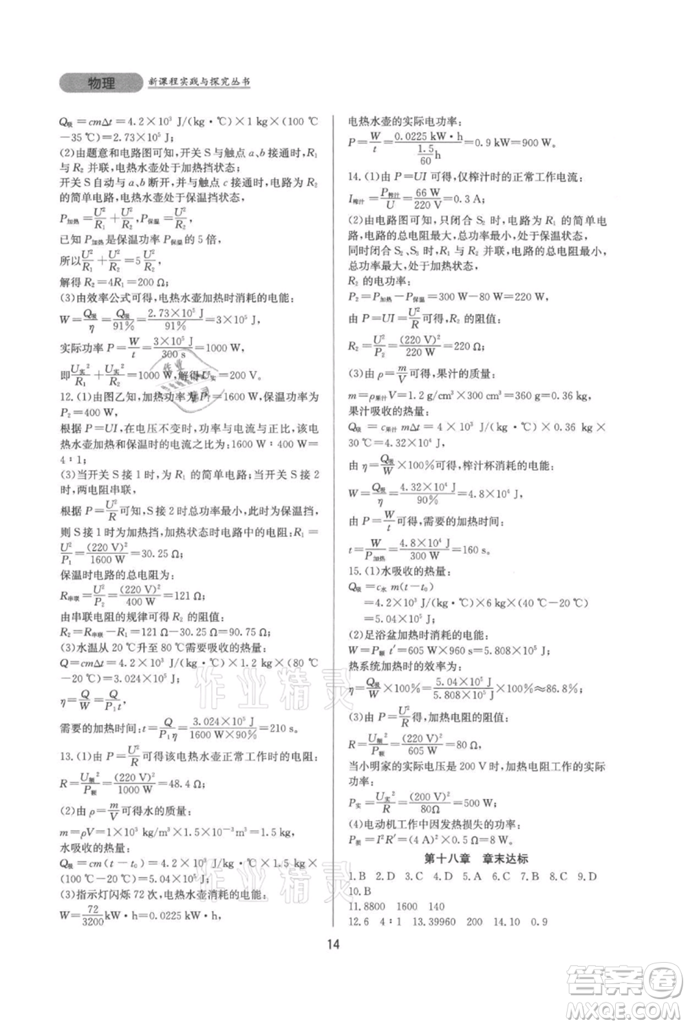 四川教育出版社2021新課程實(shí)踐與探究叢書九年級(jí)物理人教版參考答案