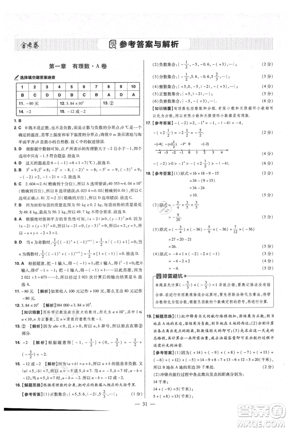 延邊教育出版社2021金考卷活頁題選初中同步單元雙測卷七年級上冊數(shù)學(xué)人教版參考答案