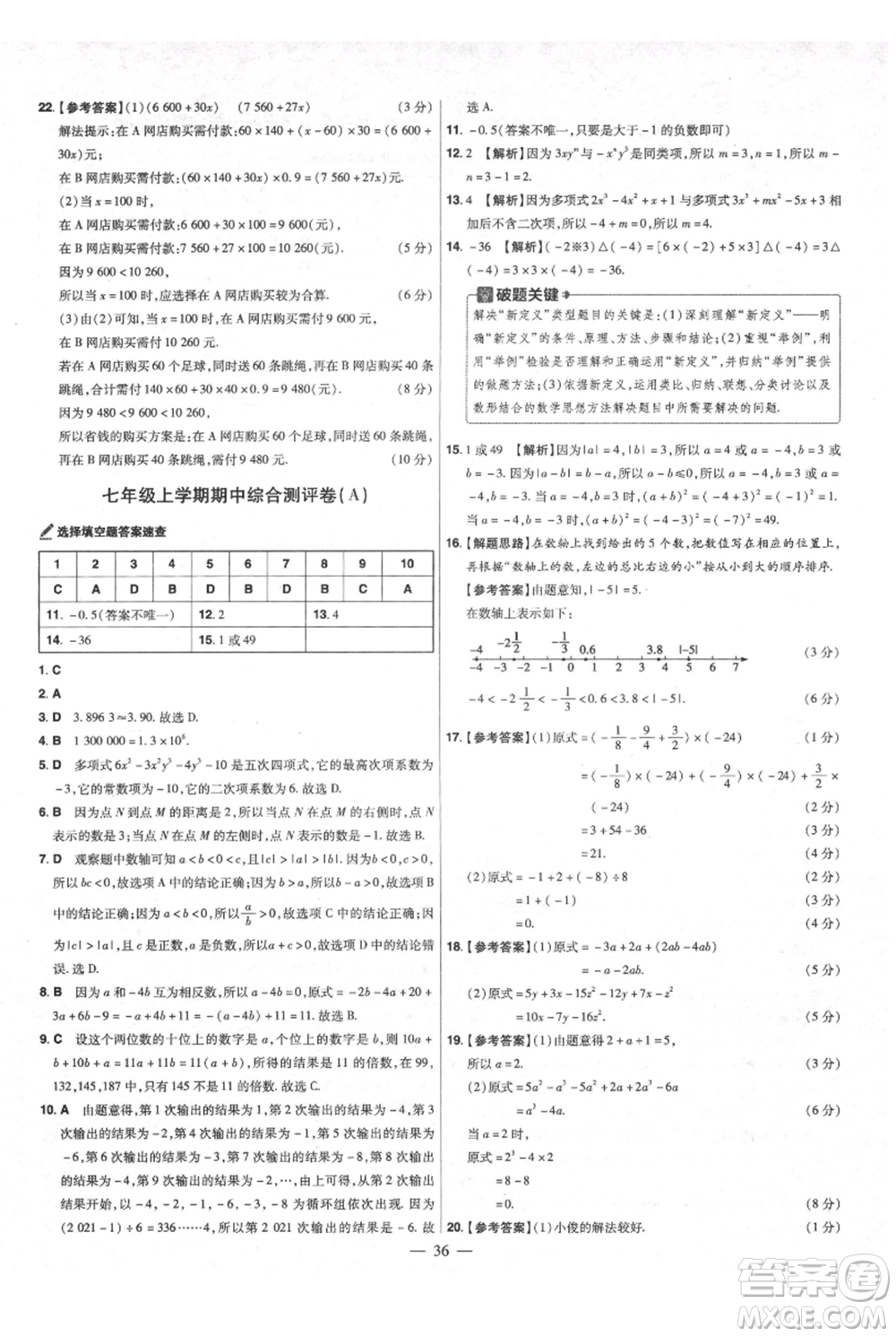 延邊教育出版社2021金考卷活頁題選初中同步單元雙測卷七年級上冊數(shù)學(xué)人教版參考答案