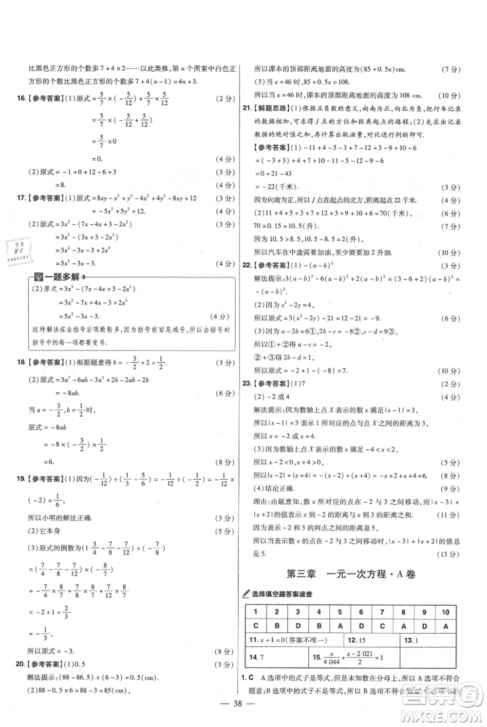 延邊教育出版社2021金考卷活頁題選初中同步單元雙測卷七年級上冊數(shù)學(xué)人教版參考答案