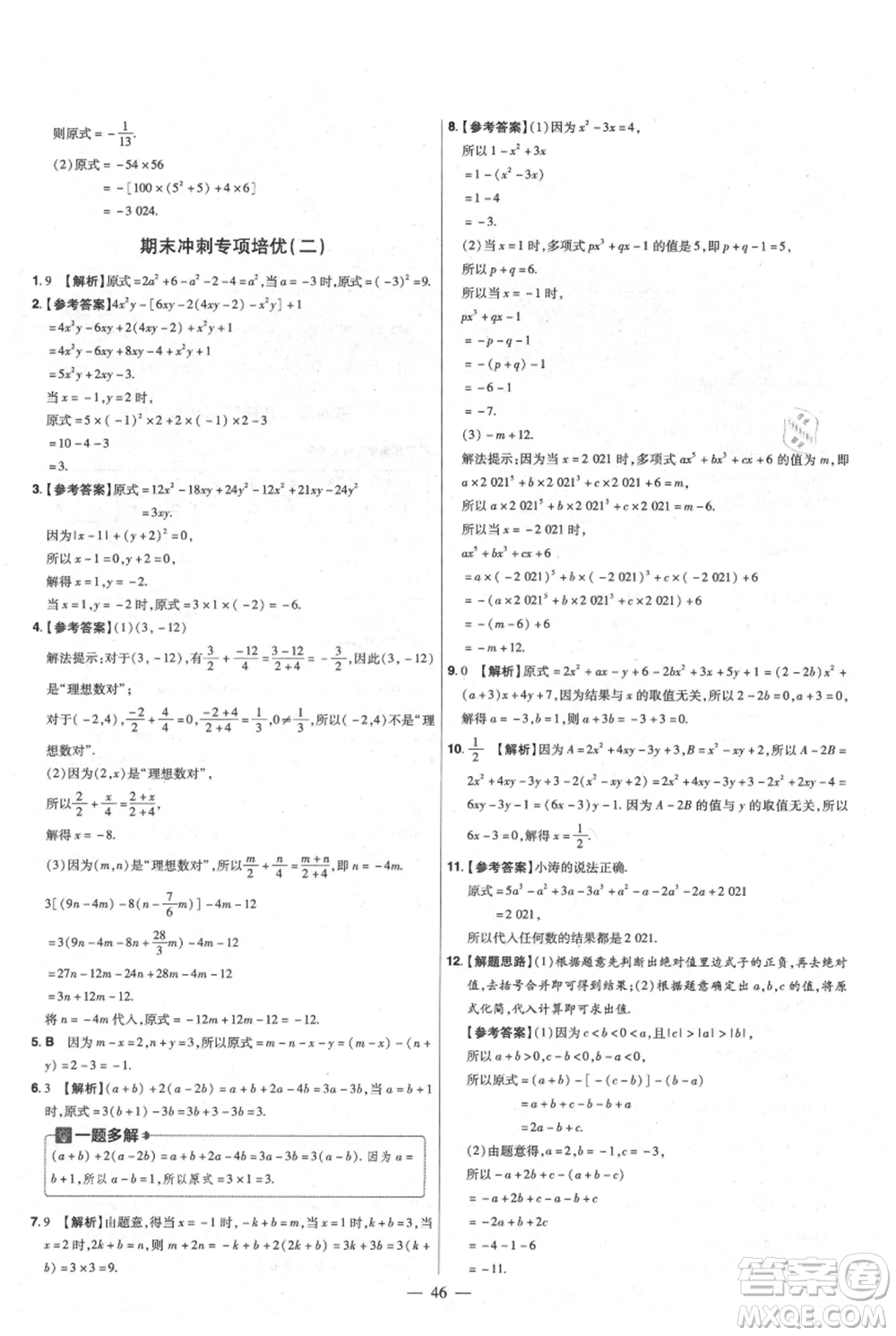 延邊教育出版社2021金考卷活頁題選初中同步單元雙測卷七年級上冊數(shù)學(xué)人教版參考答案