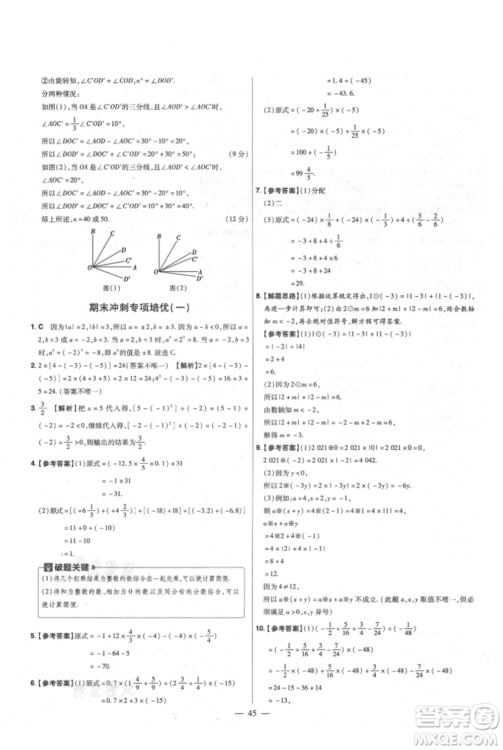 延邊教育出版社2021金考卷活頁題選初中同步單元雙測卷七年級上冊數(shù)學(xué)人教版參考答案