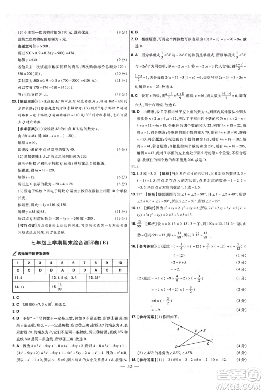 延邊教育出版社2021金考卷活頁題選初中同步單元雙測卷七年級上冊數(shù)學(xué)人教版參考答案