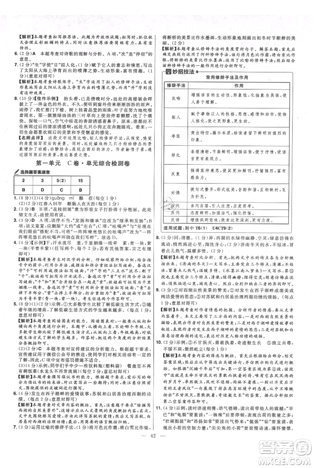 延邊教育出版社2021金考卷活頁題選初中同步單元雙測卷七年級上冊語文人教版參考答案