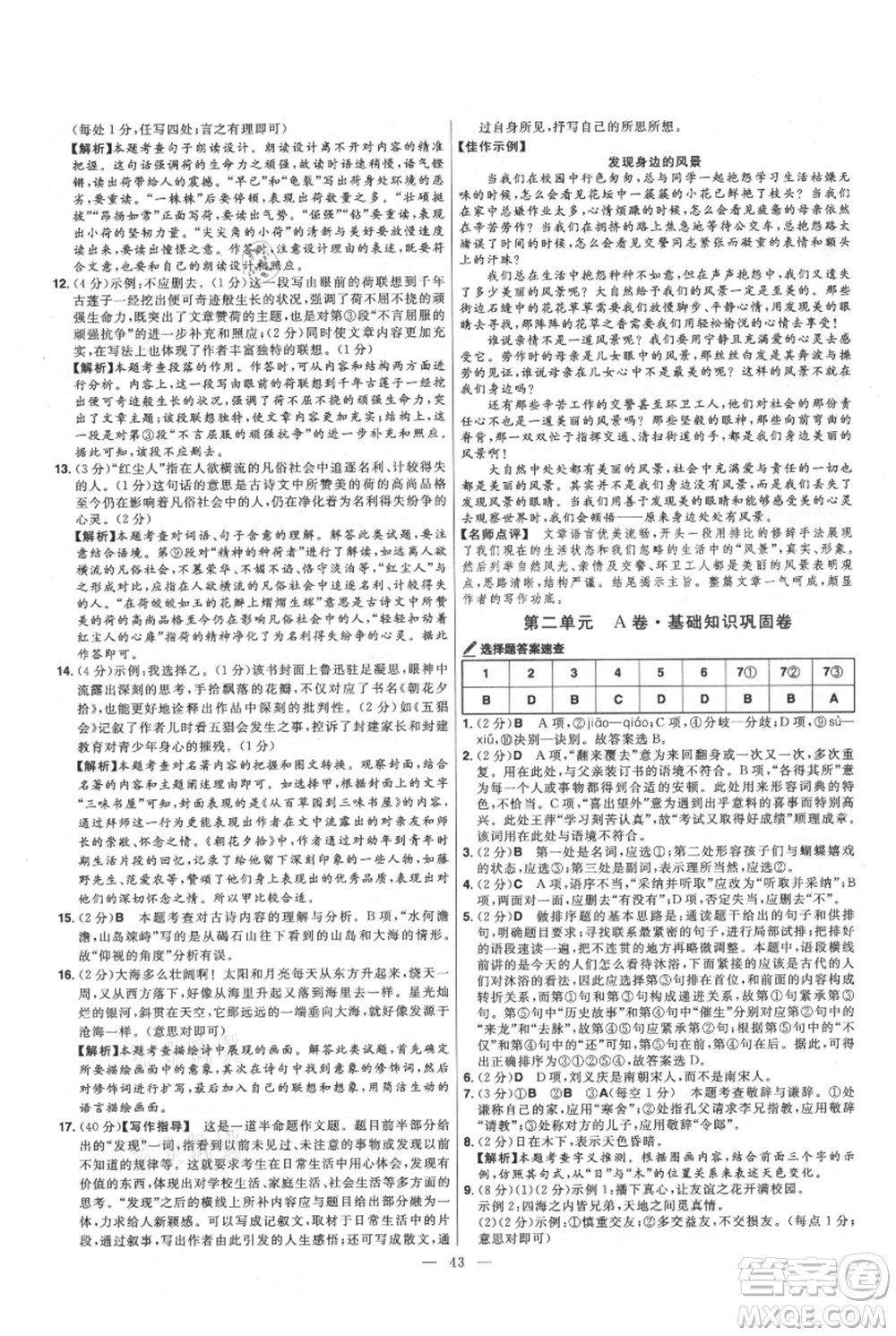 延邊教育出版社2021金考卷活頁題選初中同步單元雙測卷七年級上冊語文人教版參考答案