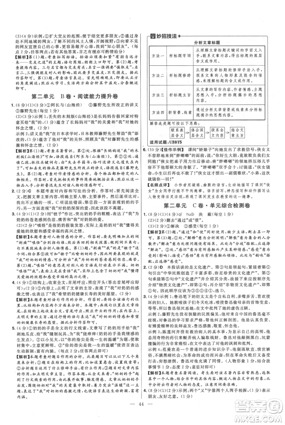 延邊教育出版社2021金考卷活頁題選初中同步單元雙測卷七年級上冊語文人教版參考答案