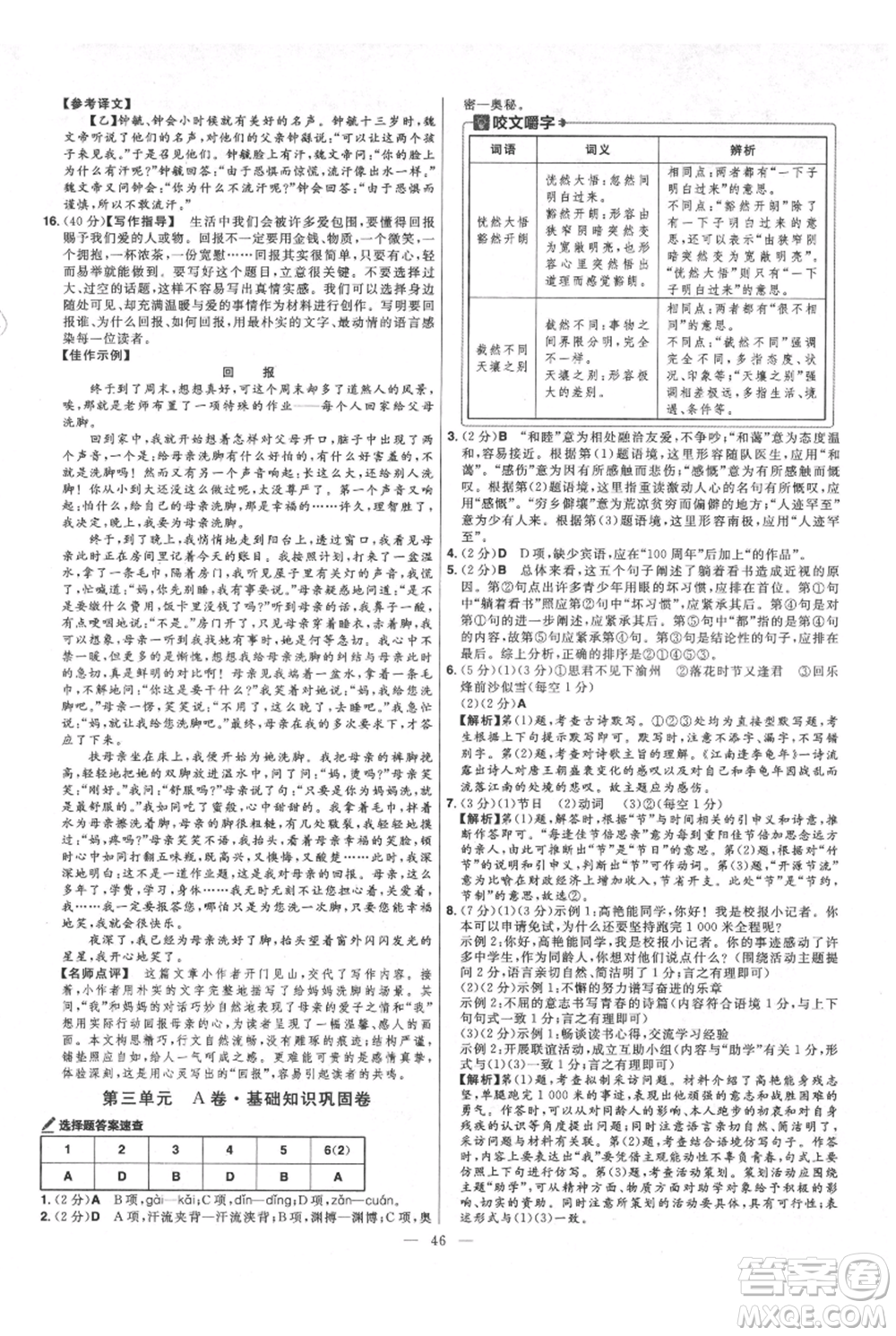 延邊教育出版社2021金考卷活頁題選初中同步單元雙測卷七年級上冊語文人教版參考答案