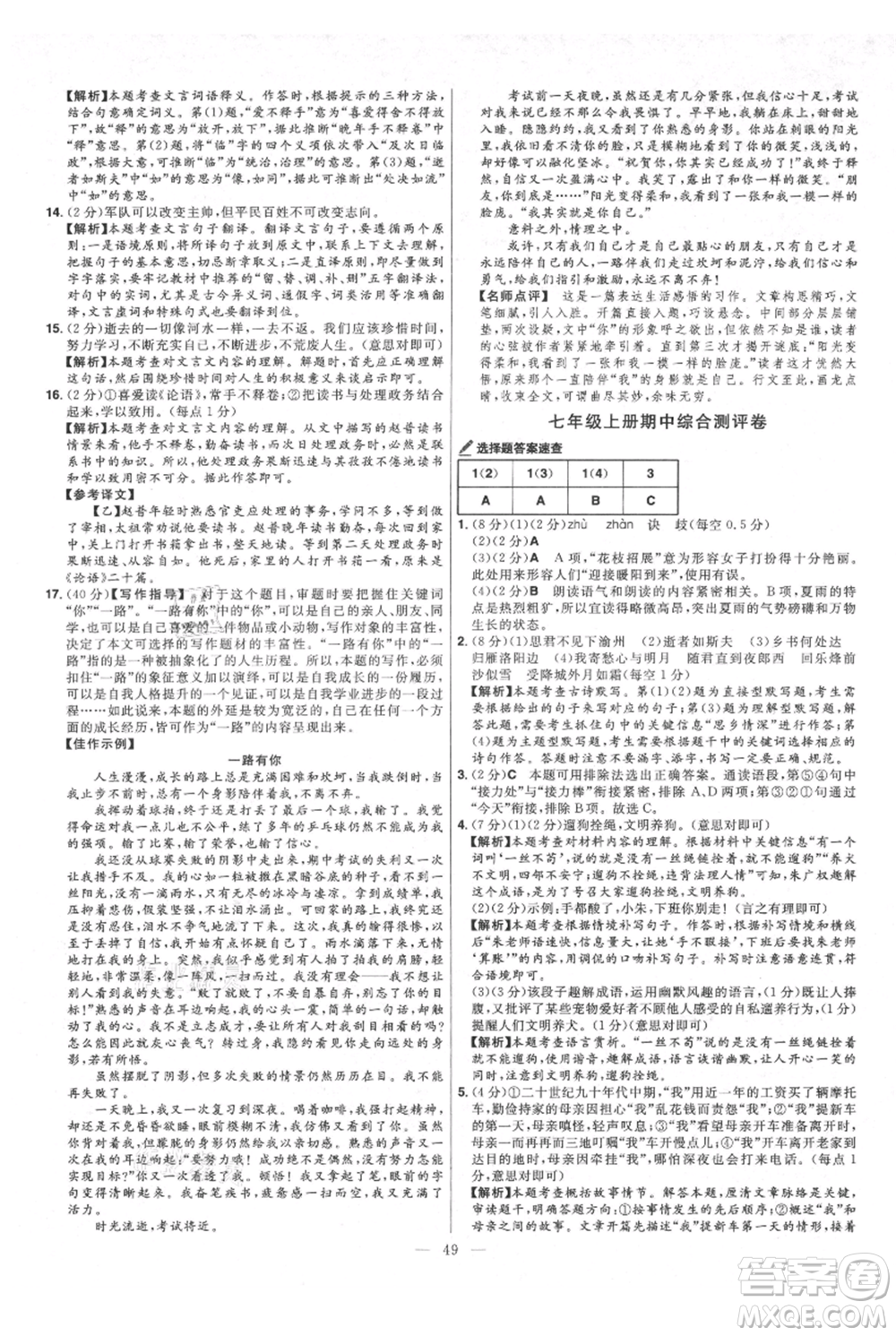 延邊教育出版社2021金考卷活頁題選初中同步單元雙測卷七年級上冊語文人教版參考答案