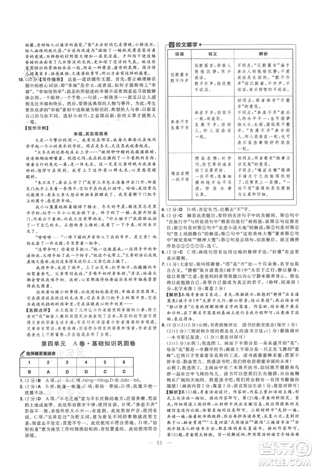 延邊教育出版社2021金考卷活頁題選初中同步單元雙測卷七年級上冊語文人教版參考答案