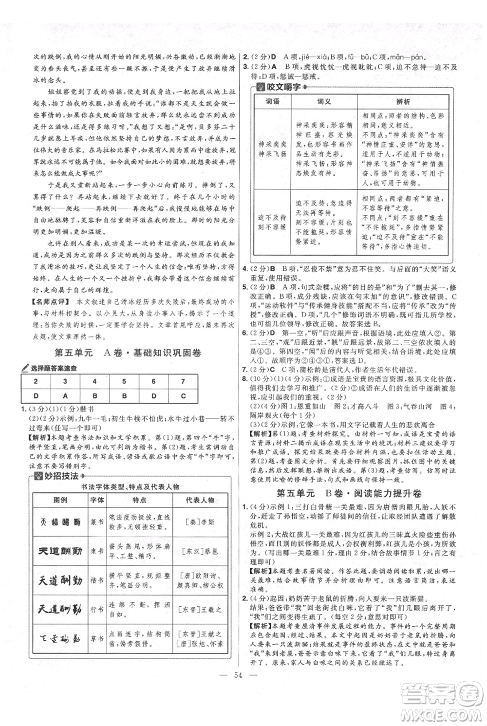 延邊教育出版社2021金考卷活頁題選初中同步單元雙測卷七年級上冊語文人教版參考答案