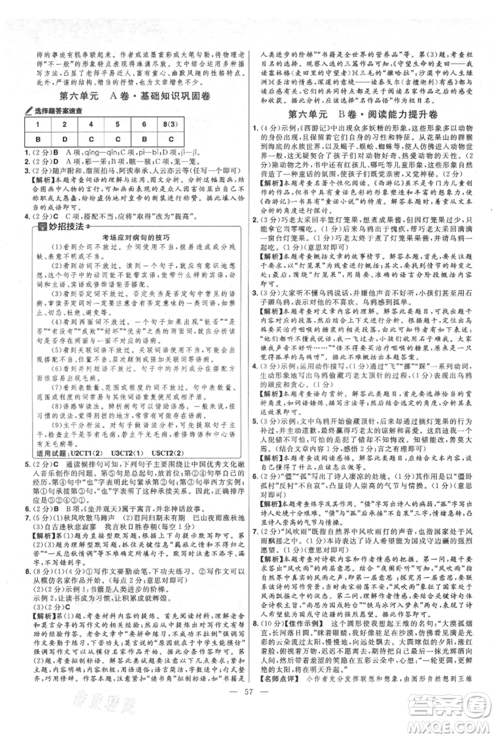 延邊教育出版社2021金考卷活頁題選初中同步單元雙測卷七年級上冊語文人教版參考答案