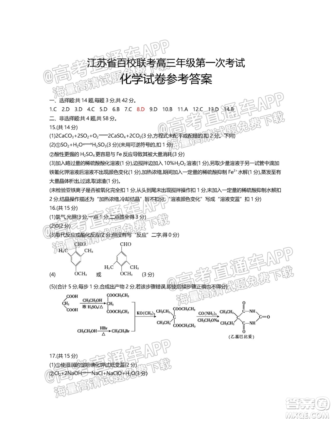 江蘇省2022屆百校聯(lián)考高三年級第一次考試化學(xué)試題及答案