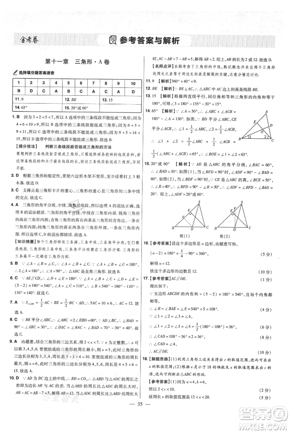 延邊教育出版社2021金考卷活頁題選初中同步單元雙測卷八年級上冊數(shù)學(xué)人教版參考答案