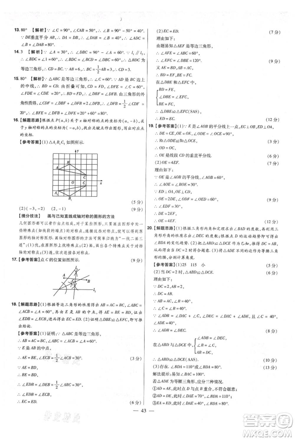 延邊教育出版社2021金考卷活頁題選初中同步單元雙測卷八年級上冊數(shù)學(xué)人教版參考答案