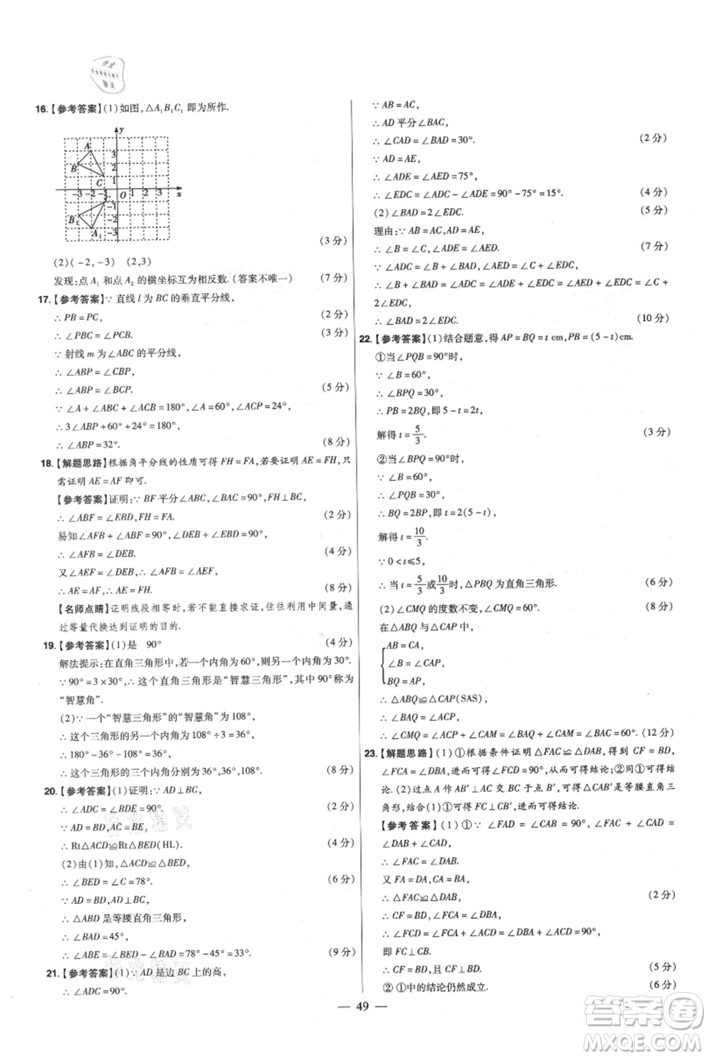 延邊教育出版社2021金考卷活頁題選初中同步單元雙測卷八年級上冊數(shù)學(xué)人教版參考答案