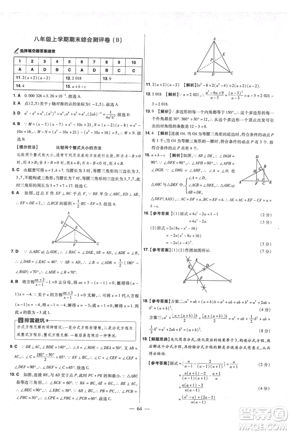 延邊教育出版社2021金考卷活頁題選初中同步單元雙測卷八年級上冊數(shù)學(xué)人教版參考答案