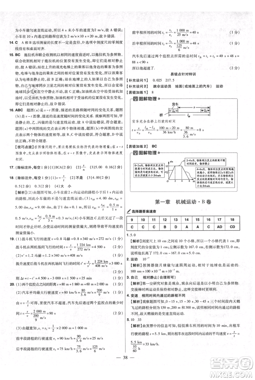 延邊教育出版社2021金考卷活頁題選初中同步單元雙測卷八年級上冊物理人教版參考答案