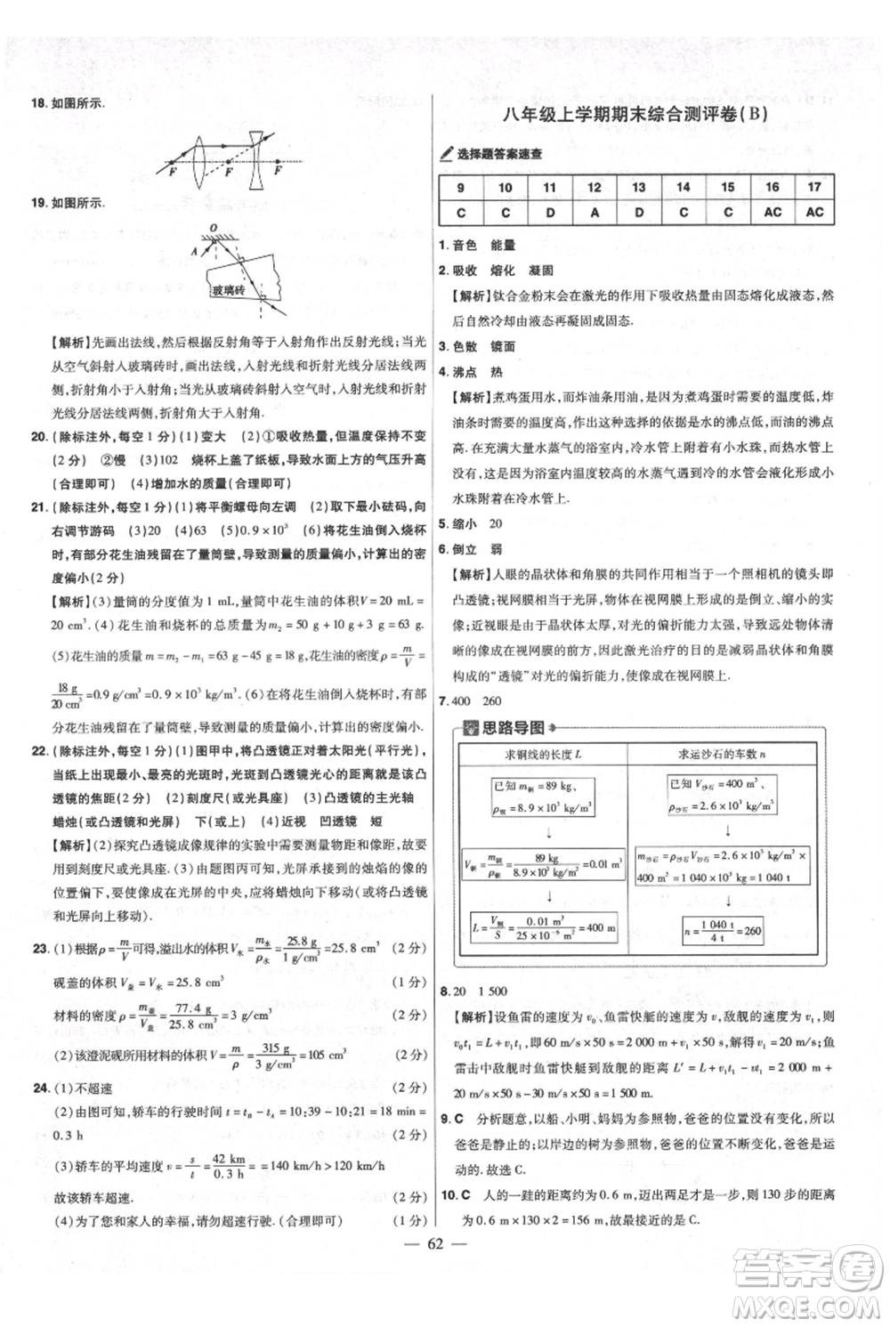 延邊教育出版社2021金考卷活頁題選初中同步單元雙測卷八年級上冊物理人教版參考答案