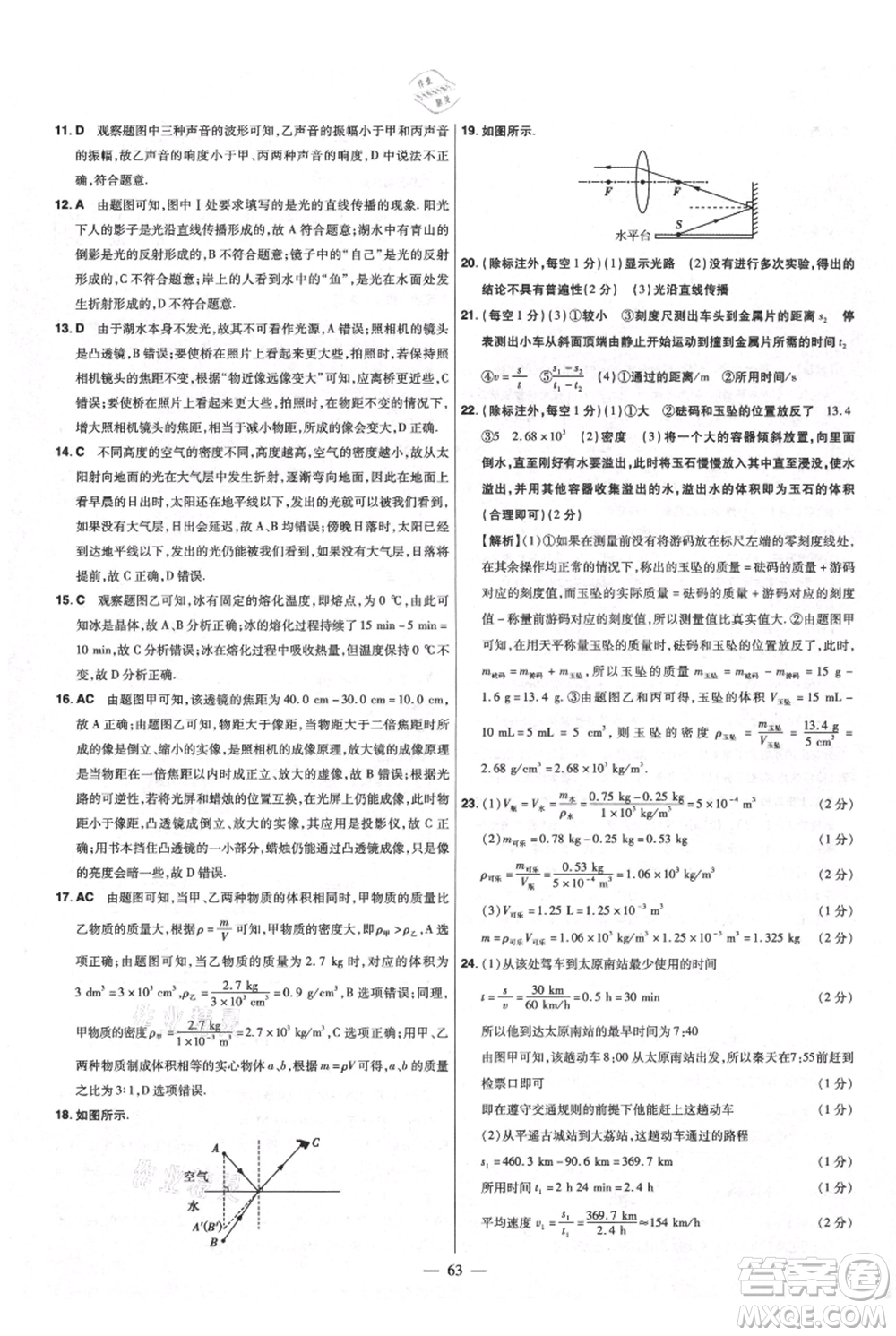 延邊教育出版社2021金考卷活頁題選初中同步單元雙測卷八年級上冊物理人教版參考答案