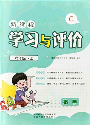 陜西人民教育出版社2021新課程學(xué)習(xí)與評(píng)價(jià)六年級(jí)數(shù)學(xué)上冊(cè)C版北師大版答案