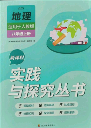 四川教育出版社2021新課程實踐與探究叢書八年級上冊地理人教版參考答案