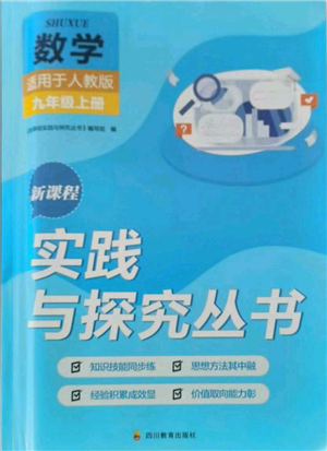 四川教育出版社2021新課程實(shí)踐與探究叢書九年級(jí)上冊(cè)數(shù)學(xué)人教版參考答案