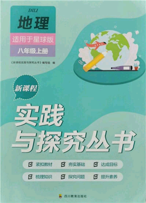 四川教育出版社2021新課程實踐與探究叢書八年級上冊地理星球版參考答案