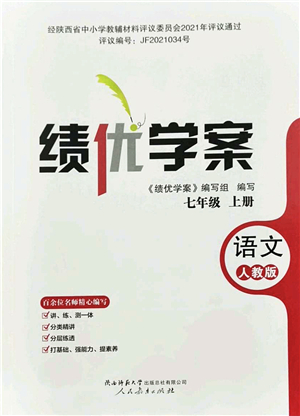 人民教育出版社2021績優(yōu)學案七年級語文上冊人教版答案