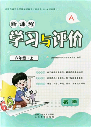 陜西人民教育出版社2021新課程學習與評價六年級數(shù)學上冊A版人教版答案