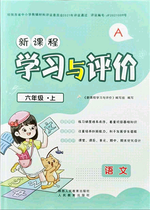 陜西人民教育出版社2021新課程學習與評價六年級語文上冊A版人教版答案