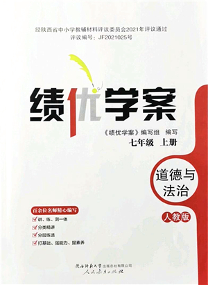 人民教育出版社2021績(jī)優(yōu)學(xué)案七年級(jí)道德與法治上冊(cè)人教版答案