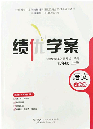 人民教育出版社2021績優(yōu)學(xué)案九年級(jí)語文上冊人教版答案