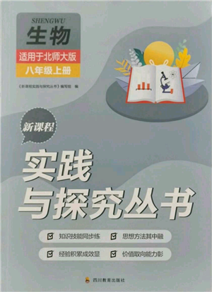 四川教育出版社2021新課程實(shí)踐與探究叢書(shū)八年級(jí)上冊(cè)生物北師大版參考答案