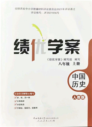 人民教育出版社2021績優(yōu)學(xué)案八年級歷史上冊人教版答案