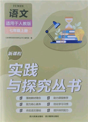 四川教育出版社2021新課程實(shí)踐與探究叢書七年級上冊語文人教版參考答案