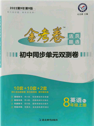 延邊教育出版社2021金考卷活頁(yè)題選初中同步單元雙測(cè)卷八年級(jí)上冊(cè)英語(yǔ)人教版參考答案