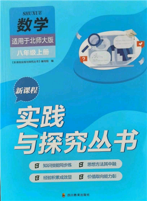 四川教育出版社2021新課程實踐與探究叢書八年級上冊數(shù)學北師大版參考答案