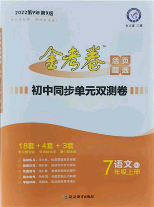 延邊教育出版社2021金考卷活頁題選初中同步單元雙測卷七年級上冊語文人教版參考答案