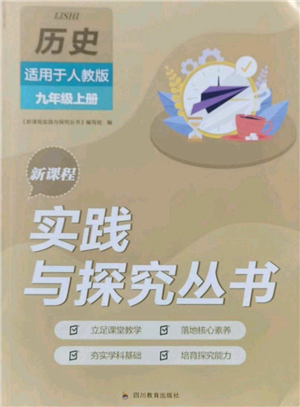 四川教育出版社2021新課程實(shí)踐與探究叢書九年級上冊歷史人教版參考答案