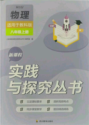 四川教育出版社2021新課程實踐與探究叢書八年級上冊物理教科版參考答案