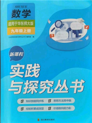 四川教育出版社2021新課程實(shí)踐與探究叢書九年級(jí)上冊(cè)數(shù)學(xué)華東師大版參考答案