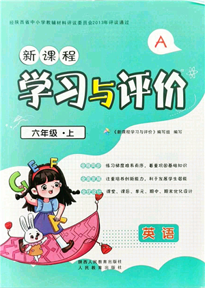 陜西人民教育出版社2021新課程學(xué)習(xí)與評(píng)價(jià)六年級(jí)英語上冊(cè)A版人教版答案