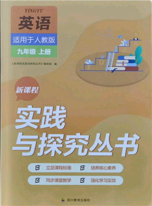 四川教育出版社2021新課程實踐與探究叢書九年級上冊英語人教版參考答案