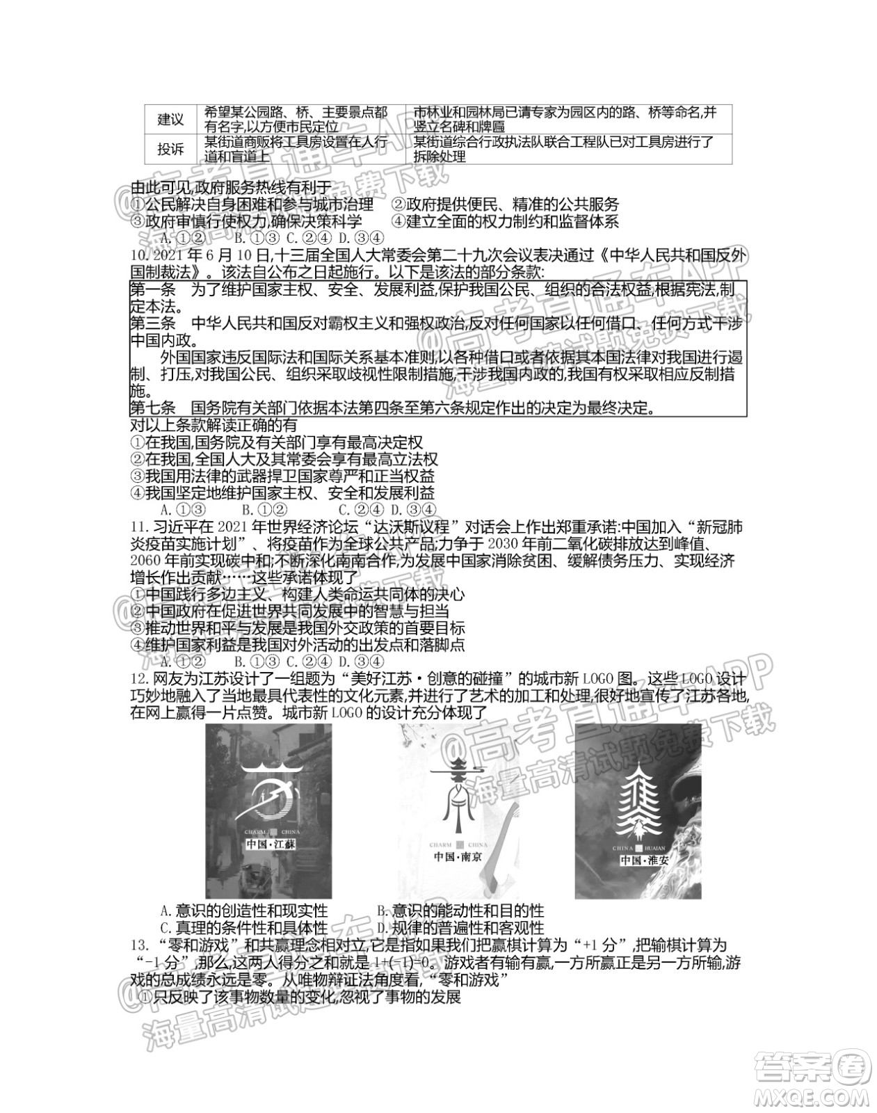 江蘇省2022屆百校聯(lián)考高三年級(jí)第一次考試思想政治試題及答案