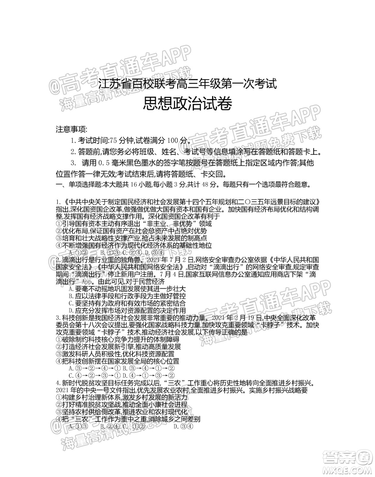 江蘇省2022屆百校聯(lián)考高三年級(jí)第一次考試思想政治試題及答案