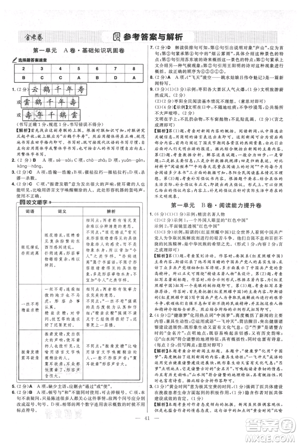 延邊教育出版社2021金考卷活頁題選初中同步單元雙測卷八年級(jí)上冊(cè)語文人教版參考答案